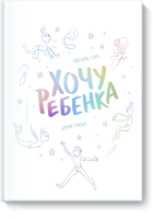 Хочу ребенка