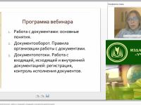 Международный вебинар "Документооборот и документопотоки: работа с входящей, исходящей и внутренней документацией"
