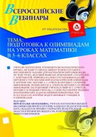 Подготовка к олимпиадам на уроках математики в 5–6 классах
