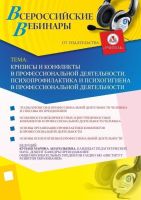 Кризисы и конфликты в профессиональной деятельности. Психопрофилактика и психогигиена в профессиональной деятельности