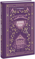 Бедная Лиза. Вечные истории