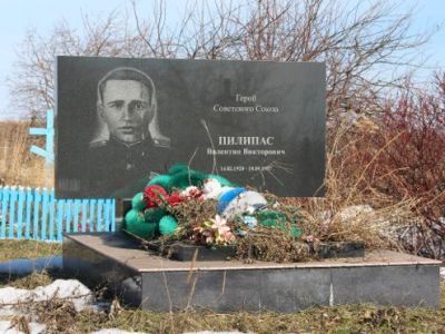 Могила Пилипаса Валентина Викторовича (1920-1957), Героя Советского Союза