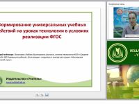 Формирование универсальных учебных действий на уроках технологии в условиях реализации ФГОС
