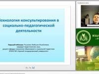 Международный вебинар "Технология консультирования в социально-педагогической деятельности"