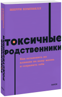 Токсичные родственники. NEON Pocketbooks