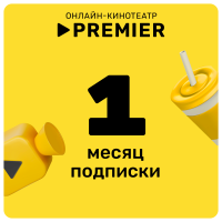 Цифровой продукт Подписка на онлайн-кинотеатр PREMIER 1 месяц