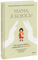 Мама, я боюсь!