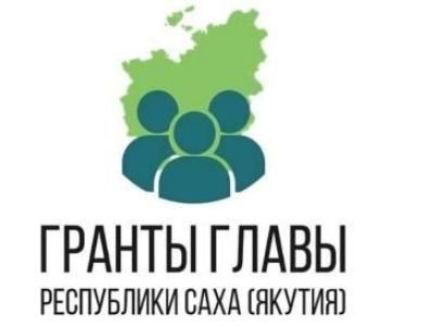 Победители Гранта Главы РС (Я) на развитие детского движения