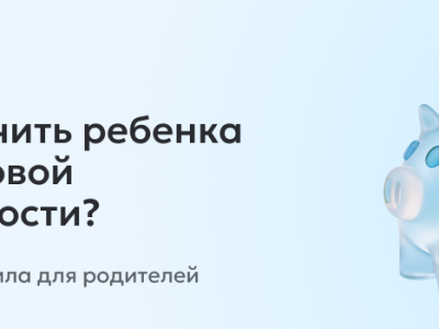 БазовыйМинимум: формируем финансовую грамотность с детства