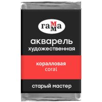 Акварель Гамма "Старый мастер" 2,6 мл, коралловая