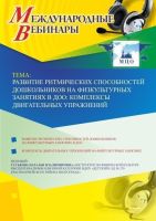 Международный вебинар "Развитие ритмических способностей дошкольников на физкультурных занятиях в ДОО: комплексы двигательных упражнений"