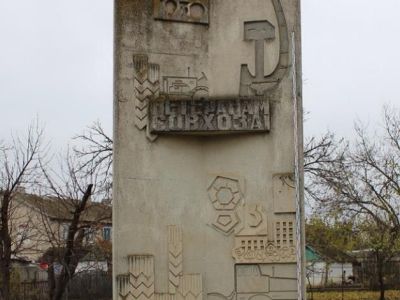 Памятный знак в честь основания совхоза им. Кирова