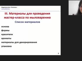 Международный вебинар "Мыловарение для детей дошкольного возраста как элемент детского творчества: практический инструментарий"