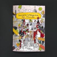 Раскраска - путеводитель по Москве