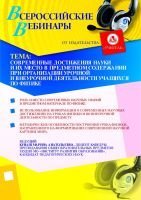 Современные достижения науки и их место в предметном содержании при организации урочной и внеурочной деятельности учащихся по физике
