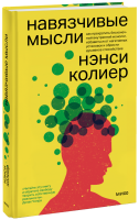 Навязчивые мысли