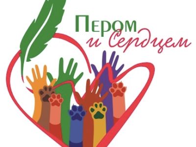 442 работы поступило на конкурс для СМИ «Пером и сердцем»!