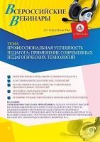 Вебинар «Профессиональная успешность педагога: применение современных педагогических технологий»