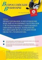 Вебинар «Проектирование и изготовление изделий из различных материалов с использованием современных образовательных технологий: реализация ФГОС в предметной области “Технология”»