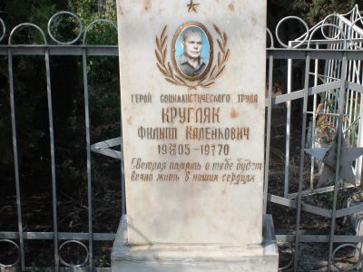 Могила Героя Социалистического труда Ф.К.Кругляка