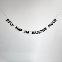 Гирлянда "ВЕСЬ МИР НА ЛАДОНИ МОЕЙ"