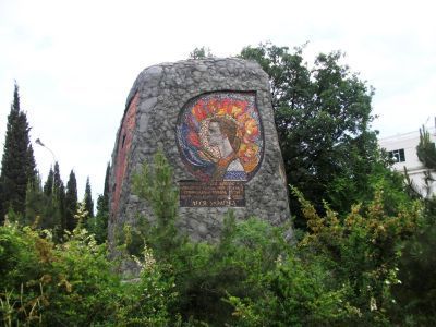 Памятный знак в честь Леси Украинки (художники С.А.Кириченко, Н.Г.Клейн, Е.С.Кириченко)