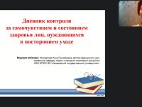 Международный вебинар «Дневник контроля за самочувствием и состоянием здоровья лиц, нуждающихся в постороннем уходе»