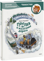 Поезда и железные дороги