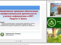 Нормативное правовое обеспечение профессиональной деятельности учителя информатики и ИКТ. Педагог и Закон
