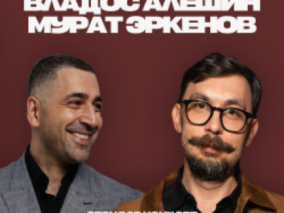 Владос Алешин и Мурат Эркенов