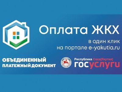 Сервис «Объединенный платежный документ» стремительными темпами охватывает районы Якутии