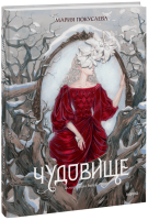 Чудовище