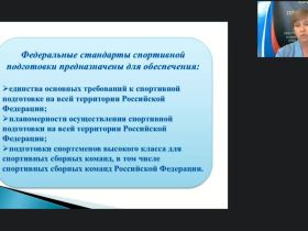 Международный вебинар "Федеральные стандарты спортивной подготовки по олимпийским и неолимпийским видам спорта"