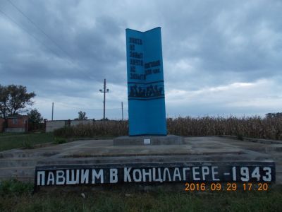 Памятник советским воинам и мирным жителям, замученным немецко-фашистскими захватчиками в концлагере в 1942 - 1943 годы