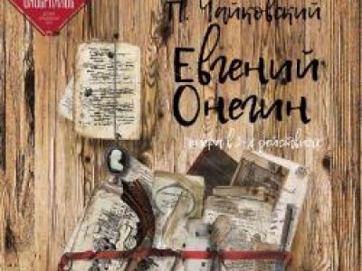 Евгений Онегин