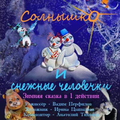 Детям от 7 до 11 лет Приморский краевой театр кукол