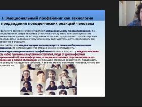 Международный вебинар "Профайлинг: эмоциональное и ценностное профилирование"