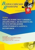 Вебинар «Определение поставщика (подрядчика, исполнителя) путем проведения электронного запроса котировок»