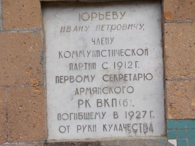 Памятник И.П. Юрьеву, первому секретарю Армянского РК ВКП(б), погибшему в 1927 г. от рук кулаков