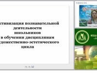 Активизация познавательной деятельности школьников в обучении дисциплинам художественно-эстетического цикла