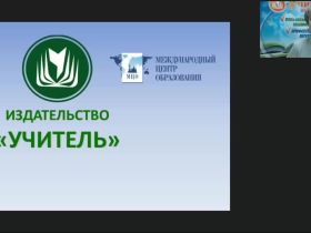 Международный вебинар "Организационно-педагогические условия реализации методики М. Монтессори: обучение письму и чтению. Космическое воспитание"