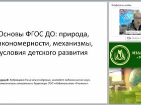 Основы ФГОС ДО: природа, закономерности, механизмы, условия детского развития