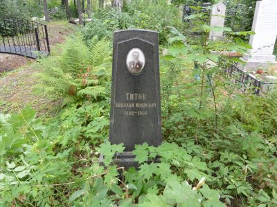 Могила Титова Николая Ивановича (1892-1966), участника Великой Октябрьской социалистической революции и гражданской войны, члена КПСС с 1918 года