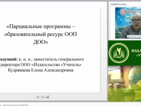 Вебинар "Парциальные программы – образовательный ресурс ООП ДОО"