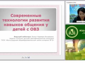Современные технологии развития навыков общения у детей с ОВЗ