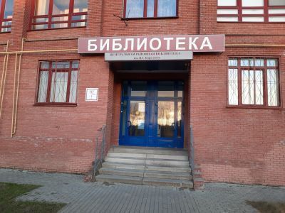 Центральная районная библиотека им. В. Г. Короленко