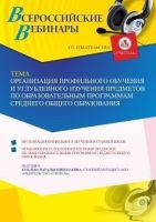 Вебинар «Организация профильного обучения и углубленного изучения предметов по образовательным программам среднего общего образования»