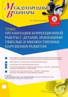 Международный вебинар «Организация коррекционной работы с детьми, имеющими тяжелые и множественные нарушения развития»