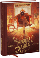 Странная история доктора Джекила и мистера Хайда