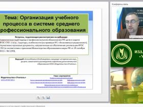 Международный вебинар "Организация учебного процесса в системе среднего профессионального образования"